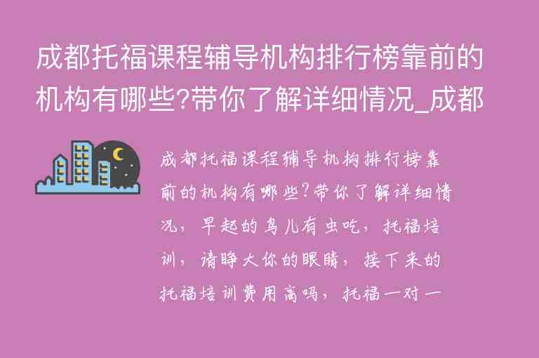 成都托福課程輔導(dǎo)機(jī)構(gòu)排行榜靠前的機(jī)構(gòu)有哪些?帶你了解詳細(xì)情況_成都托福輔導(dǎo)機(jī)構(gòu)哪個好