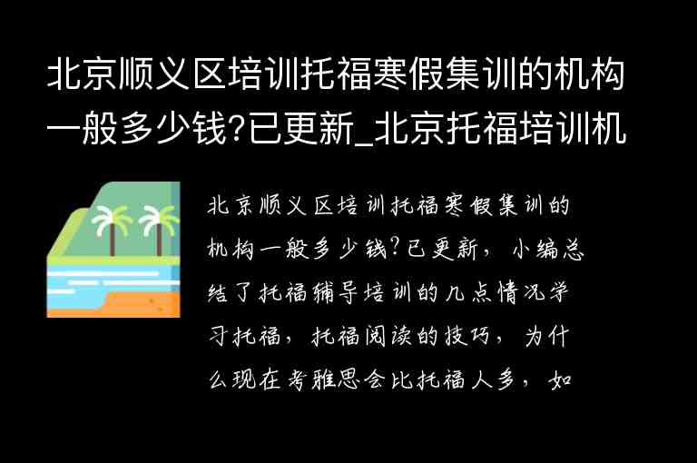 北京順義區(qū)培訓托福寒假集訓的機構一般多少錢?已更新_北京托福培訓機構選擇