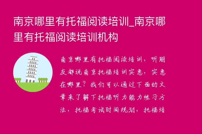 南京哪里有托福閱讀培訓_南京哪里有托福閱讀培訓機構(gòu)