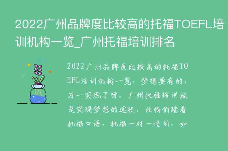 2022廣州品牌度比較高的托福TOEFL培訓(xùn)機(jī)構(gòu)一覽_廣州托福培訓(xùn)排名