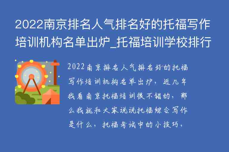 2022南京排名人氣排名好的托福寫作培訓機構名單出爐_托福培訓學校排行榜南京