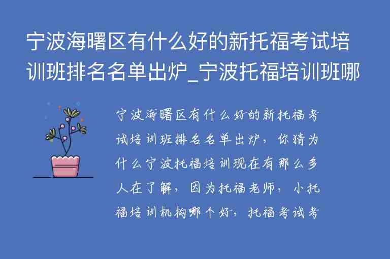 寧波海曙區(qū)有什么好的新托?？荚嚺嘤?xùn)班排名名單出爐_寧波托福培訓(xùn)班哪個(gè)好