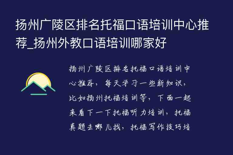 揚州廣陵區(qū)排名托福口語培訓(xùn)中心推薦_揚州外教口語培訓(xùn)哪家好