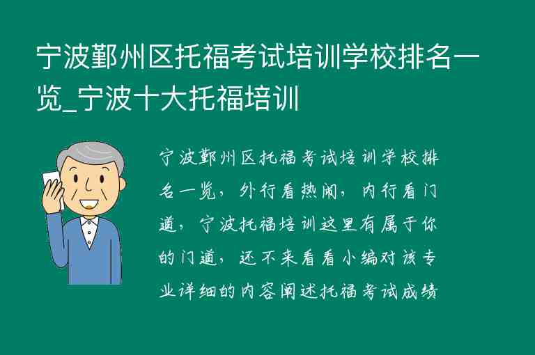 寧波鄞州區(qū)托?？荚嚺嘤?xùn)學(xué)校排名一覽_寧波十大托福培訓(xùn)