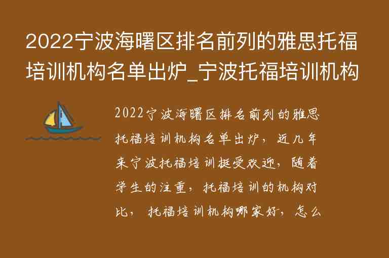 2022寧波海曙區(qū)排名前列的雅思托福培訓(xùn)機構(gòu)名單出爐_寧波托福培訓(xùn)機構(gòu)前五名