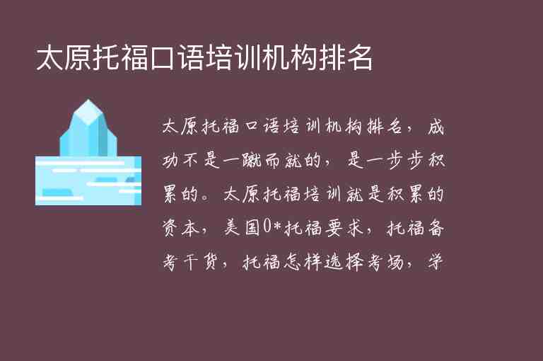 太原托?？谡Z(yǔ)培訓(xùn)機(jī)構(gòu)排名