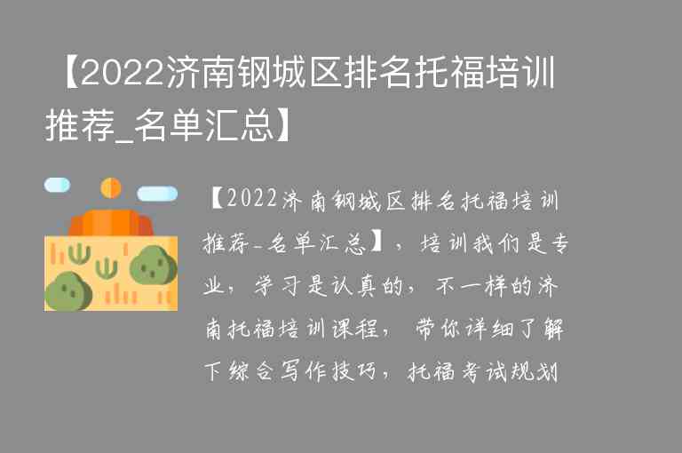 【2022濟南鋼城區(qū)排名托福培訓(xùn)推薦_名單匯總】