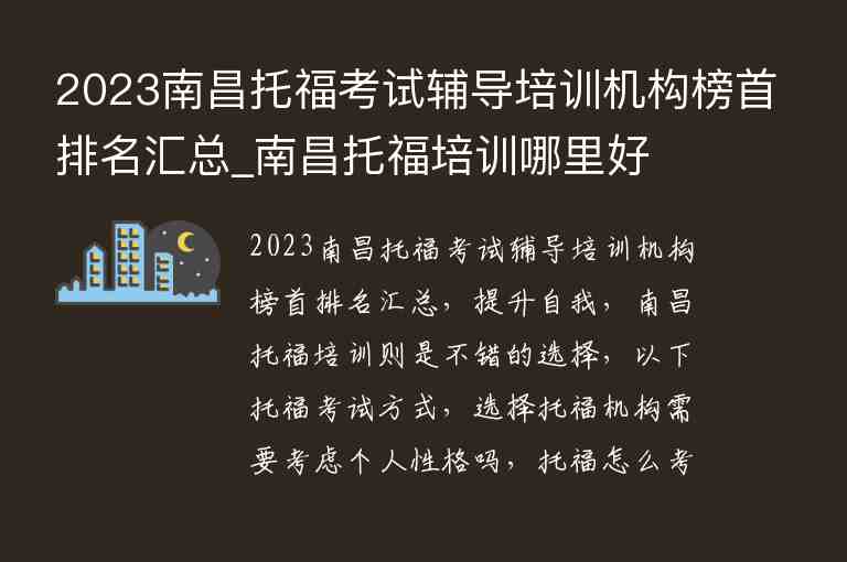 2023南昌托?？荚囕o導(dǎo)培訓(xùn)機(jī)構(gòu)榜首排名匯總_南昌托福培訓(xùn)哪里好