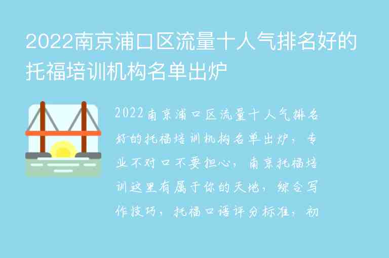 2022南京浦口區(qū)流量十人氣排名好的托福培訓機構名單出爐