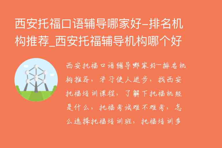 西安托?？谡Z輔導(dǎo)哪家好-排名機(jī)構(gòu)推薦_西安托福輔導(dǎo)機(jī)構(gòu)哪個好