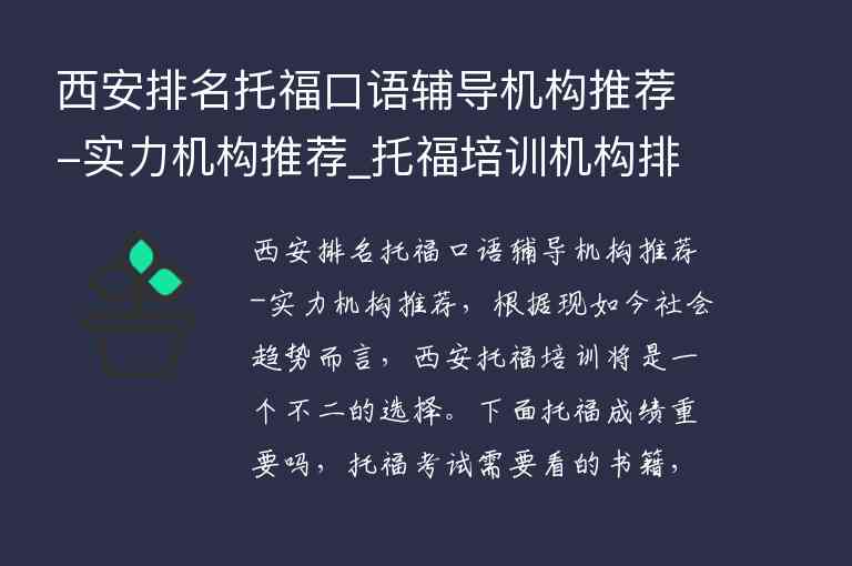 西安排名托?？谡Z輔導(dǎo)機(jī)構(gòu)推薦-實力機(jī)構(gòu)推薦_托福培訓(xùn)機(jī)構(gòu)排名 西安