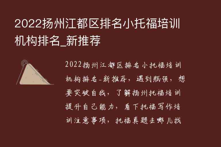 2022揚州江都區(qū)排名小托福培訓(xùn)機構(gòu)排名_新推薦