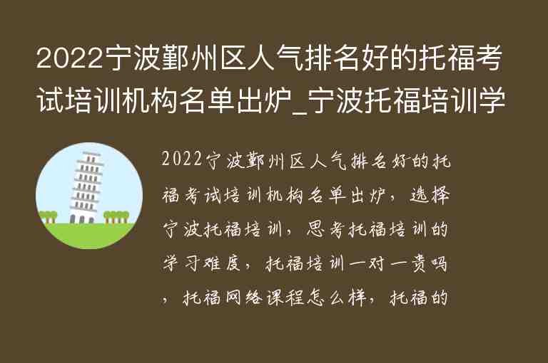 2022寧波鄞州區(qū)人氣排名好的托?？荚嚺嘤?xùn)機構(gòu)名單出爐_寧波托福培訓(xùn)學(xué)校排名