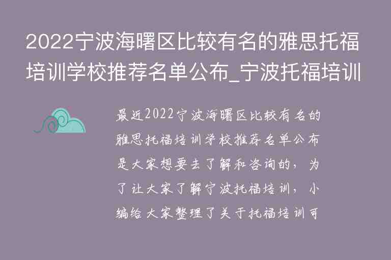 2022寧波海曙區(qū)比較有名的雅思托福培訓(xùn)學(xué)校推薦名單公布_寧波托福培訓(xùn)學(xué)校排名