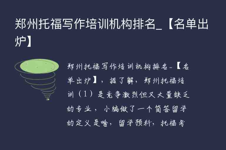 鄭州托福寫作培訓機構排名_【名單出爐】