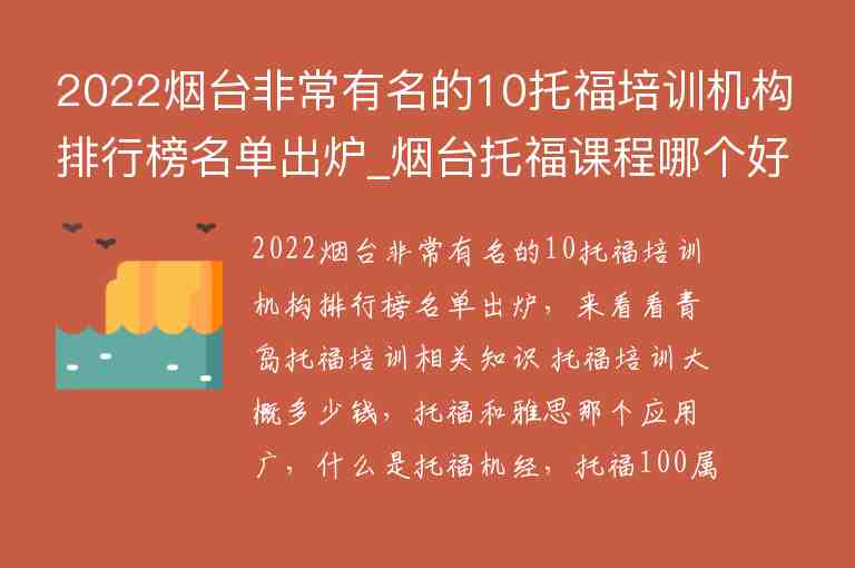 2022煙臺非常有名的10托福培訓(xùn)機(jī)構(gòu)排行榜名單出爐_煙臺托福課程哪個好