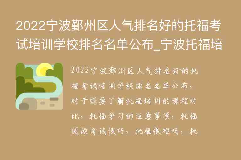 2022寧波鄞州區(qū)人氣排名好的托福考試培訓(xùn)學(xué)校排名名單公布_寧波托福培訓(xùn)機(jī)構(gòu)前五名