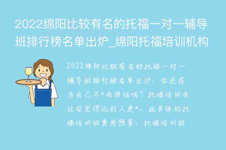 2022綿陽比較有名的托福一對一輔導班排行榜名單出爐_綿陽托福培訓機構(gòu)