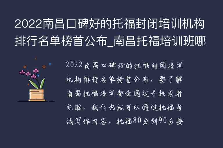 2022南昌口碑好的托福封閉培訓(xùn)機構(gòu)排行名單榜首公布_南昌托福培訓(xùn)班哪個好