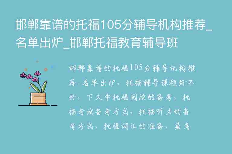 邯鄲靠譜的托福105分輔導(dǎo)機(jī)構(gòu)推薦_名單出爐_邯鄲托福教育輔導(dǎo)班