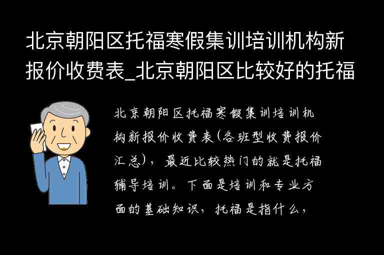 北京朝陽區(qū)托福寒假集訓培訓機構新報價收費表_北京朝陽區(qū)比較好的托福培訓班