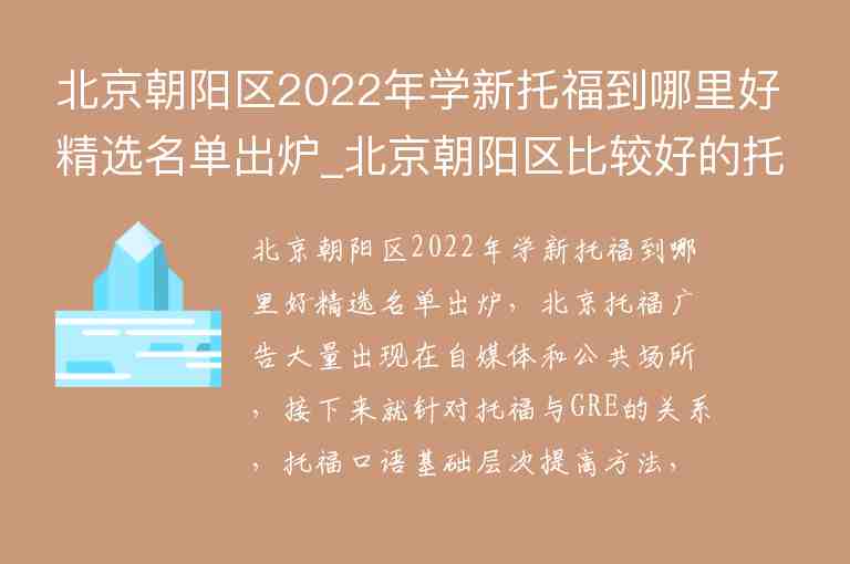 北京朝陽(yáng)區(qū)2022年學(xué)新托福到哪里好精選名單出爐_北京朝陽(yáng)區(qū)比較好的托福培訓(xùn)班