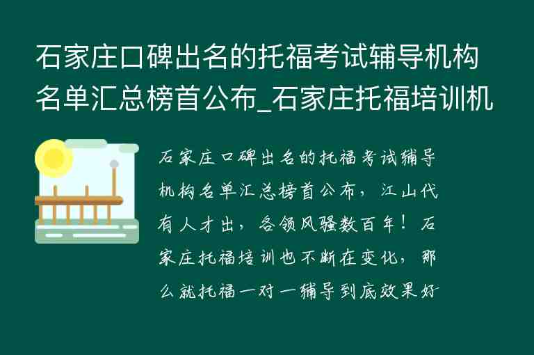 石家莊口碑出名的托?？荚囕o導(dǎo)機(jī)構(gòu)名單匯總榜首公布_石家莊托福培訓(xùn)機(jī)構(gòu)推薦