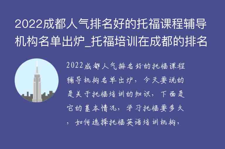 2022成都人氣排名好的托福課程輔導(dǎo)機(jī)構(gòu)名單出爐_托福培訓(xùn)在成都的排名