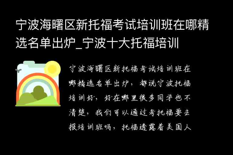 寧波海曙區(qū)新托?？荚嚺嘤?xùn)班在哪精選名單出爐_寧波十大托福培訓(xùn)