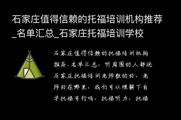 石家莊值得信賴的托福培訓(xùn)機(jī)構(gòu)推薦_名單匯總_石家莊托福培訓(xùn)學(xué)校