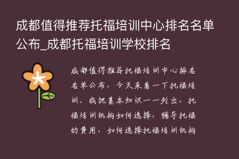 成都值得推薦托福培訓(xùn)中心排名名單公布_成都托福培訓(xùn)學校排名