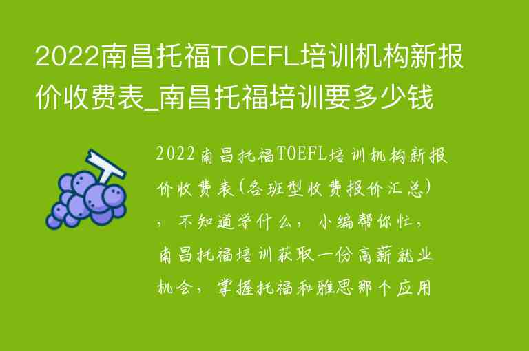 2022南昌托福TOEFL培訓(xùn)機(jī)構(gòu)新報價收費(fèi)表_南昌托福培訓(xùn)要多少錢