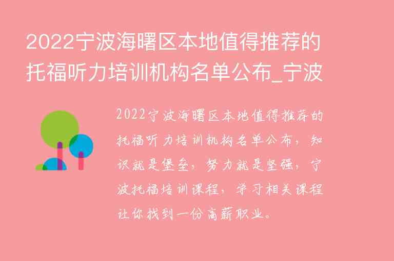 2022寧波海曙區(qū)本地值得推薦的托福聽力培訓機構名單公布_寧波十大托福培訓