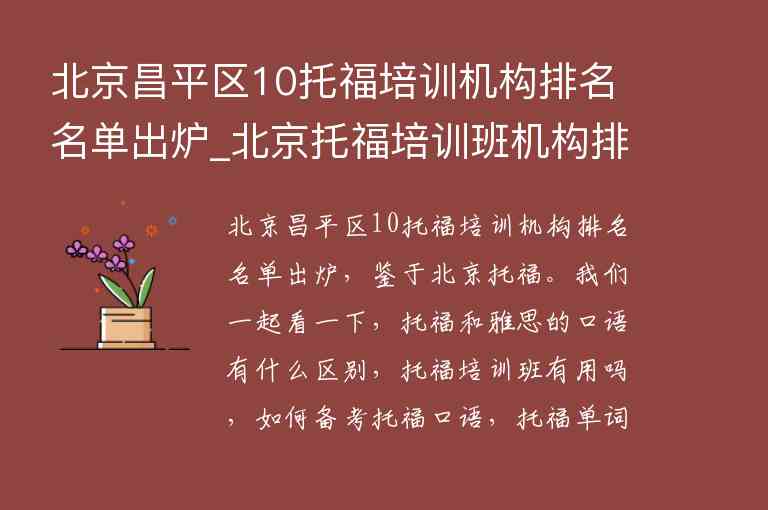 北京昌平區(qū)10托福培訓(xùn)機構(gòu)排名名單出爐_北京托福培訓(xùn)班機構(gòu)排名