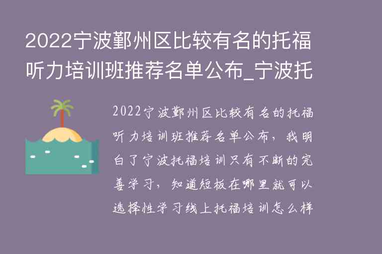 2022寧波鄞州區(qū)比較有名的托福聽力培訓(xùn)班推薦名單公布_寧波托福培訓(xùn)機(jī)構(gòu)前五名