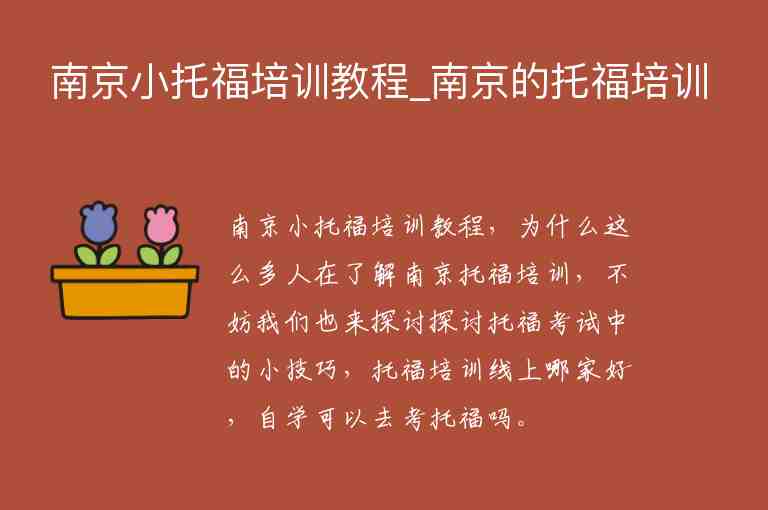 南京小托福培訓(xùn)教程_南京的托福培訓(xùn)