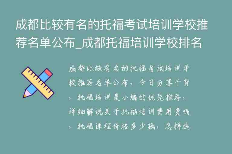 成都比較有名的托?？荚嚺嘤?xùn)學(xué)校推薦名單公布_成都托福培訓(xùn)學(xué)校排名