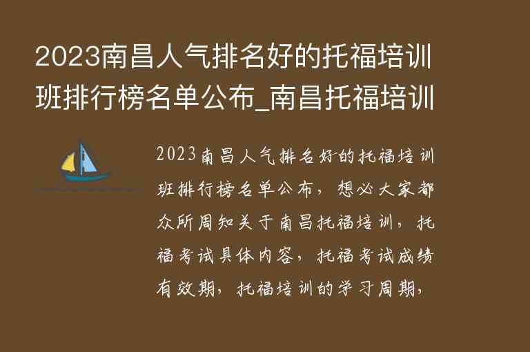 2023南昌人氣排名好的托福培訓班排行榜名單公布_南昌托福培訓班哪個好