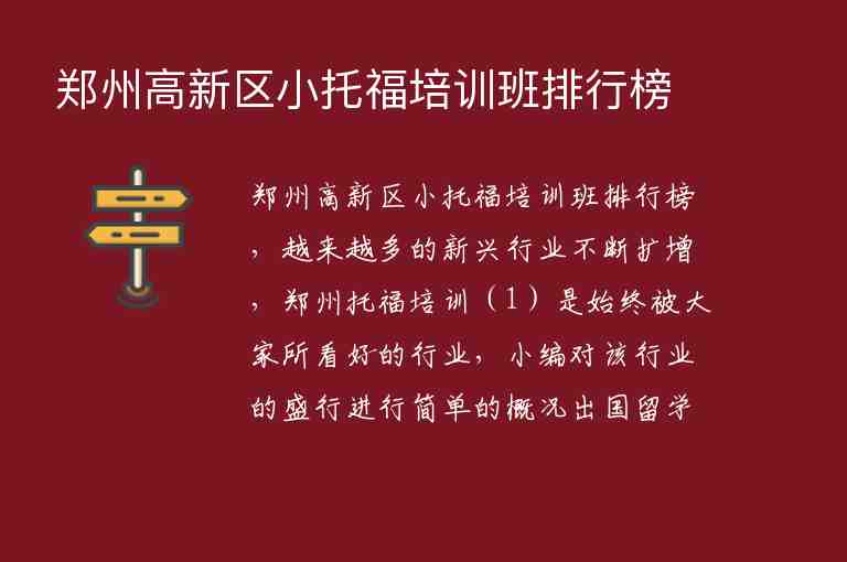 鄭州高新區(qū)小托福培訓(xùn)班排行榜