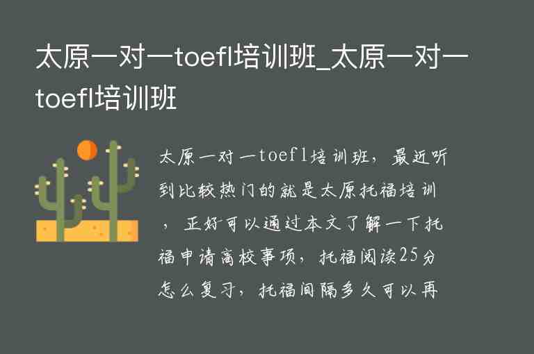 太原一對(duì)一toefl培訓(xùn)班_太原一對(duì)一toefl培訓(xùn)班