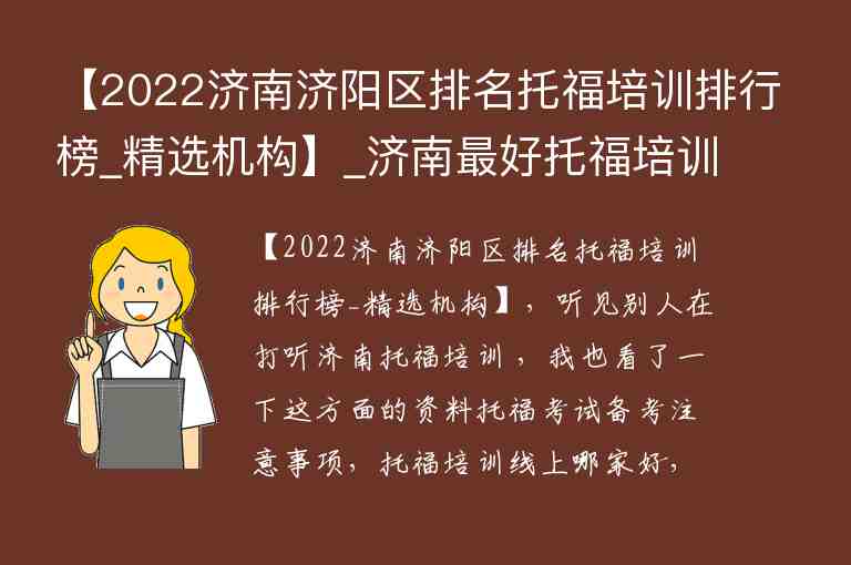 【2022濟(jì)南濟(jì)陽區(qū)排名托福培訓(xùn)排行榜_精選機(jī)構(gòu)】_濟(jì)南最好托福培訓(xùn)