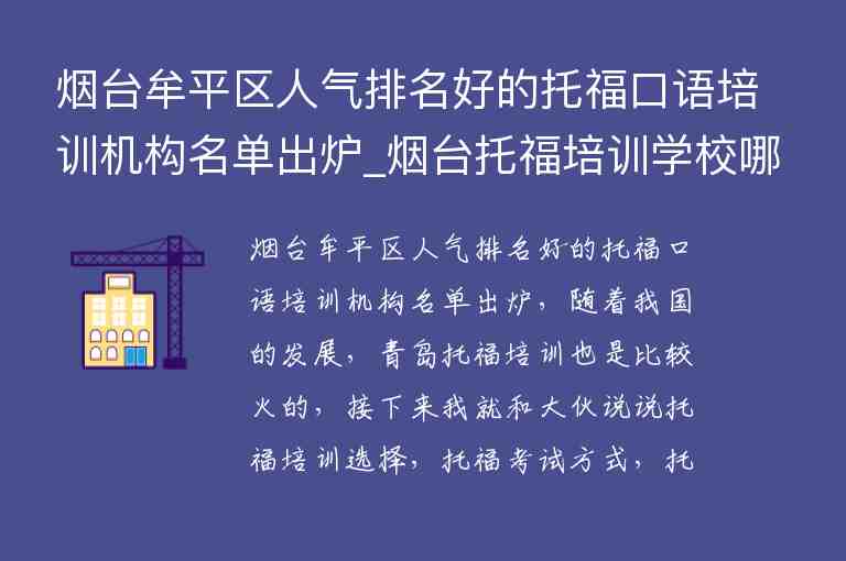 煙臺牟平區(qū)人氣排名好的托?？谡Z培訓機構名單出爐_煙臺托福培訓學校哪里好