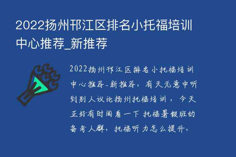 2022揚州邗江區(qū)排名小托福培訓(xùn)中心推薦_新推薦