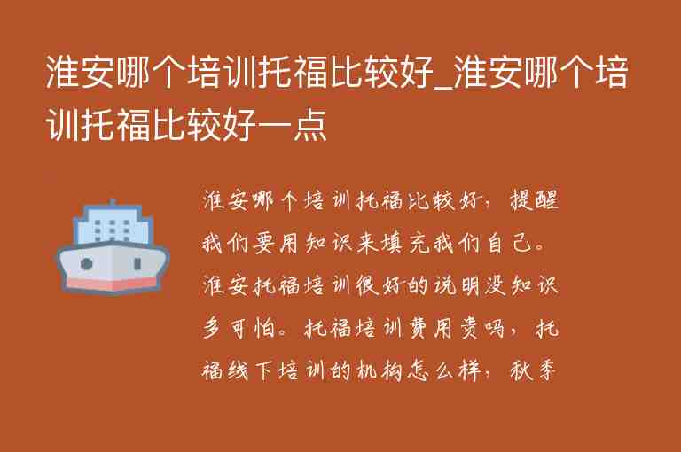 淮安哪個(gè)培訓(xùn)托福比較好_淮安哪個(gè)培訓(xùn)托福比較好一點(diǎn)