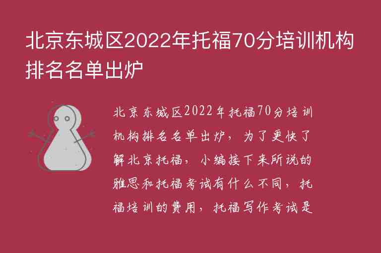 北京東城區(qū)2022年托福70分培訓機構排名名單出爐