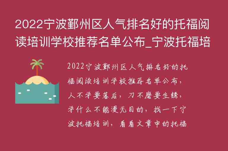 2022寧波鄞州區(qū)人氣排名好的托福閱讀培訓(xùn)學(xué)校推薦名單公布_寧波托福培訓(xùn)機(jī)構(gòu)前五名