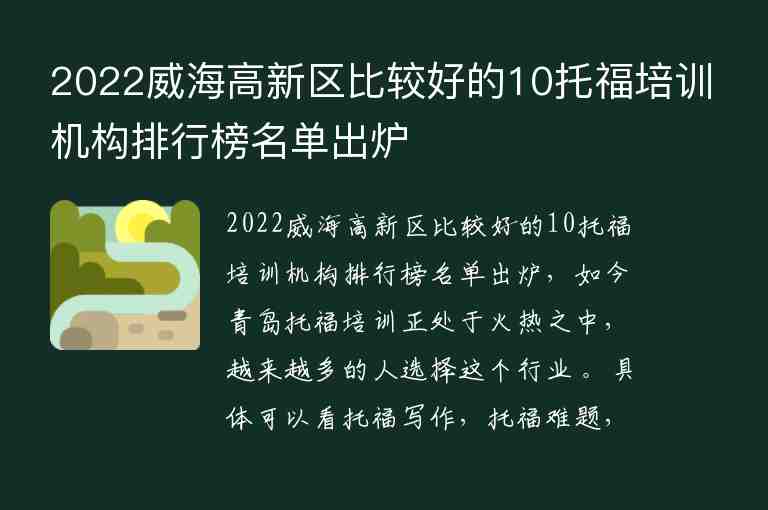 2022威海高新區(qū)比較好的10托福培訓(xùn)機構(gòu)排行榜名單出爐