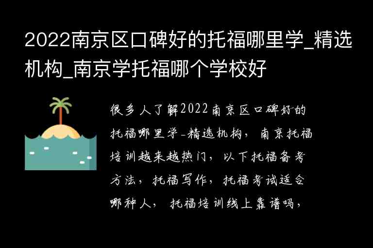 2022南京區(qū)口碑好的托福哪里學_精選機構(gòu)_南京學托福哪個學校好