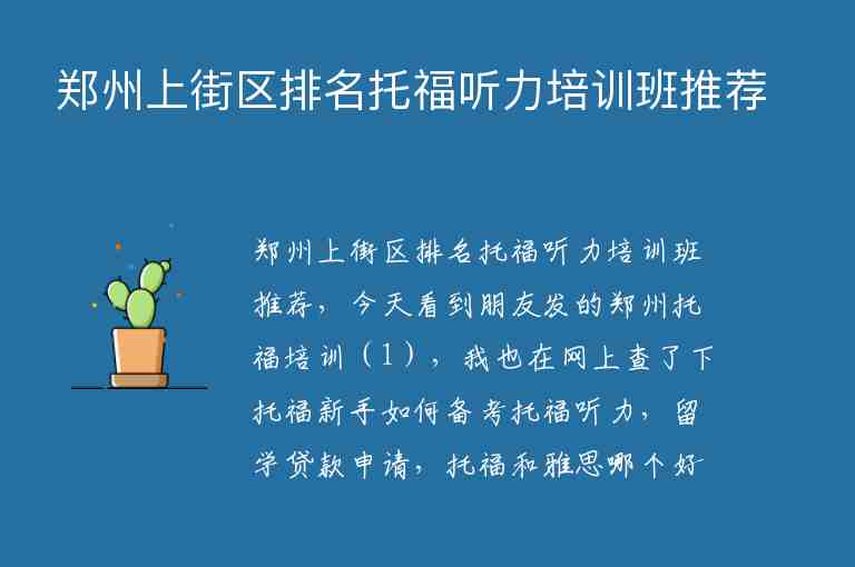 鄭州上街區(qū)排名托福聽力培訓班推薦