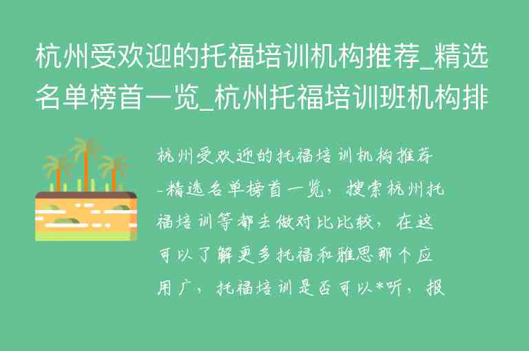 杭州受歡迎的托福培訓(xùn)機(jī)構(gòu)推薦_精選名單榜首一覽_杭州托福培訓(xùn)班機(jī)構(gòu)排名